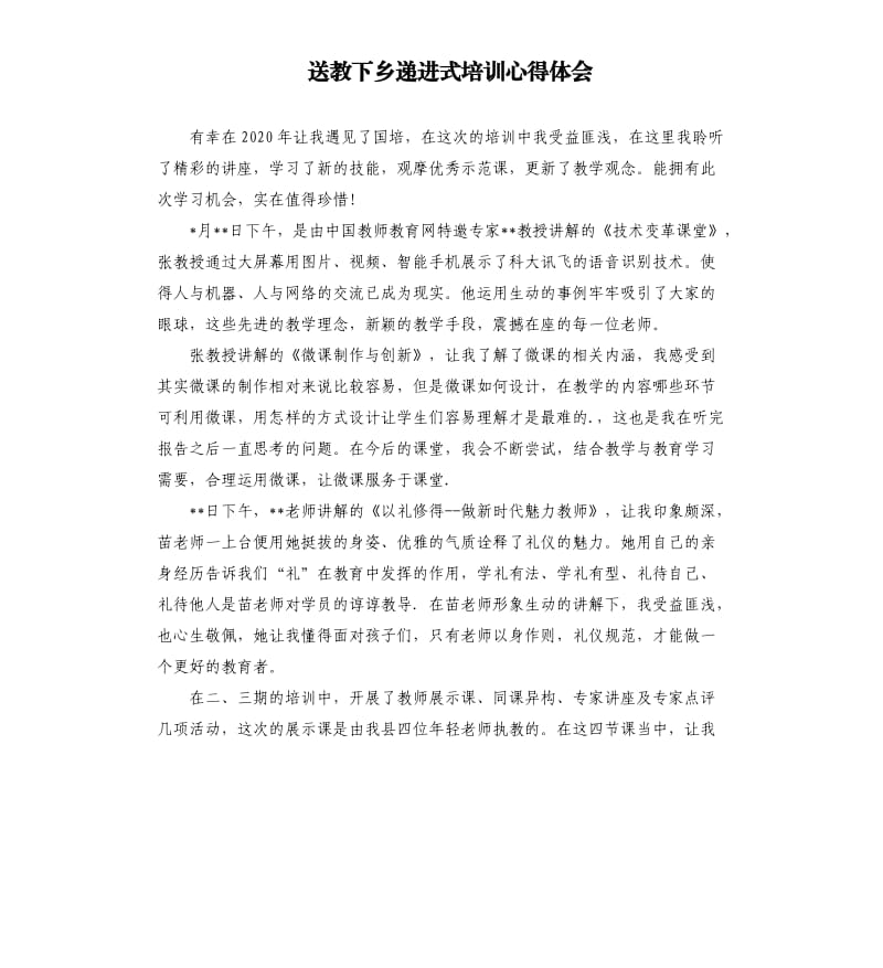 送教下乡递进式培训心得体会.docx_第1页