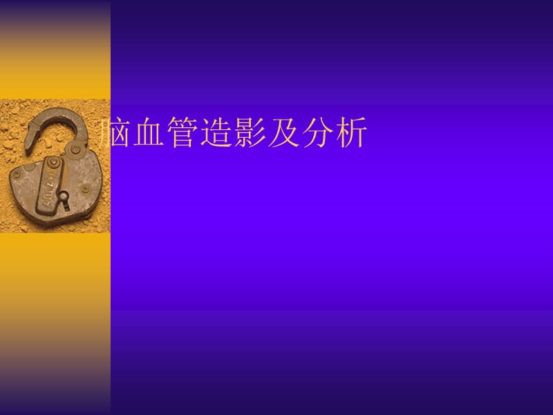 脑血管造影及分析.ppt_第1页