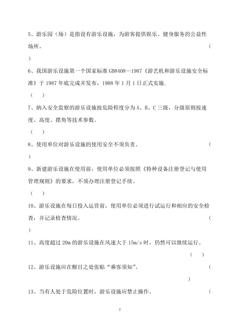 游乐设施作业人员理论考试试卷.doc_第2页