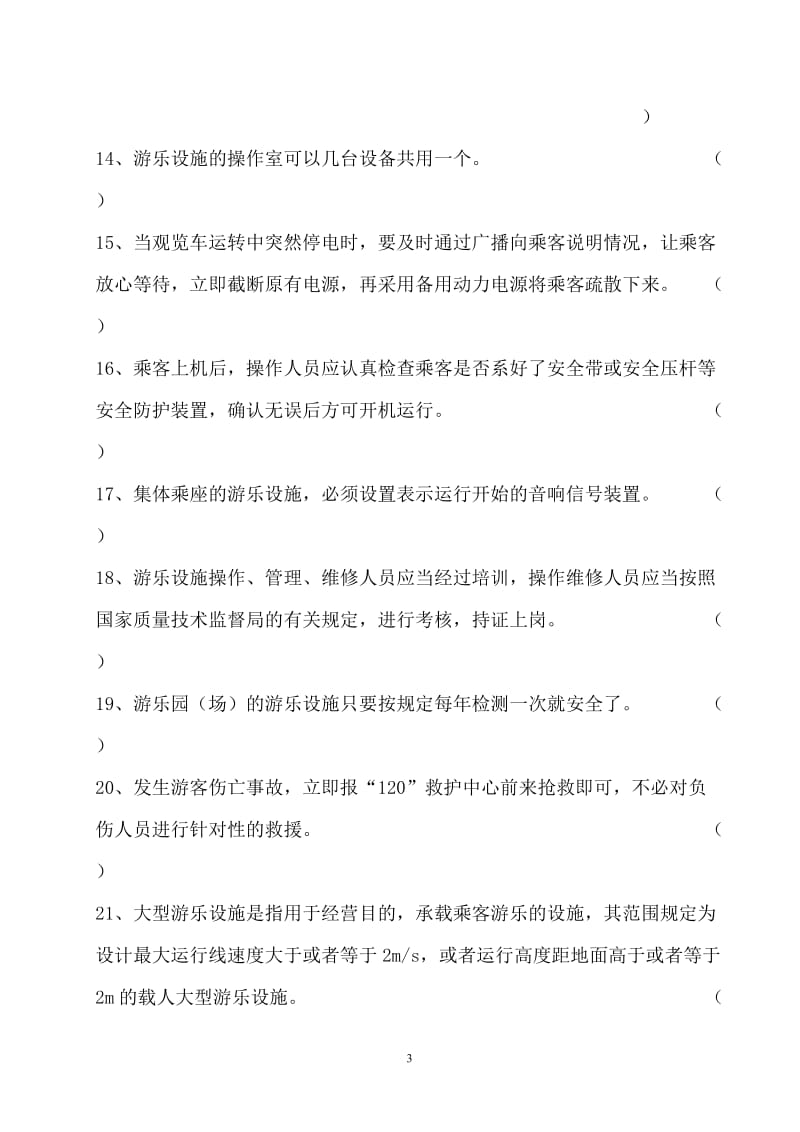 游乐设施作业人员理论考试试卷.doc_第3页