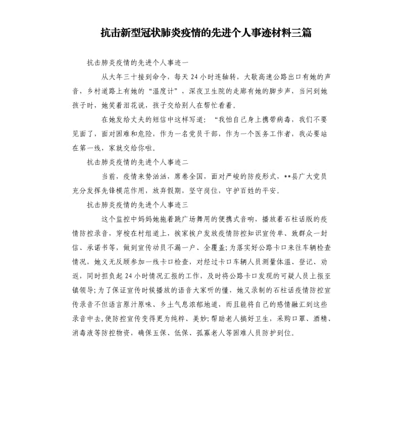 抗击新型冠状肺炎疫情的先进个人事迹材料三篇.docx_第1页