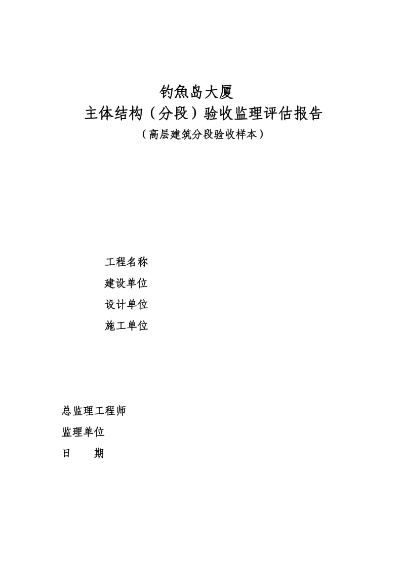 高层建筑主体结构分段验收监理评估报告(样本).doc_第1页