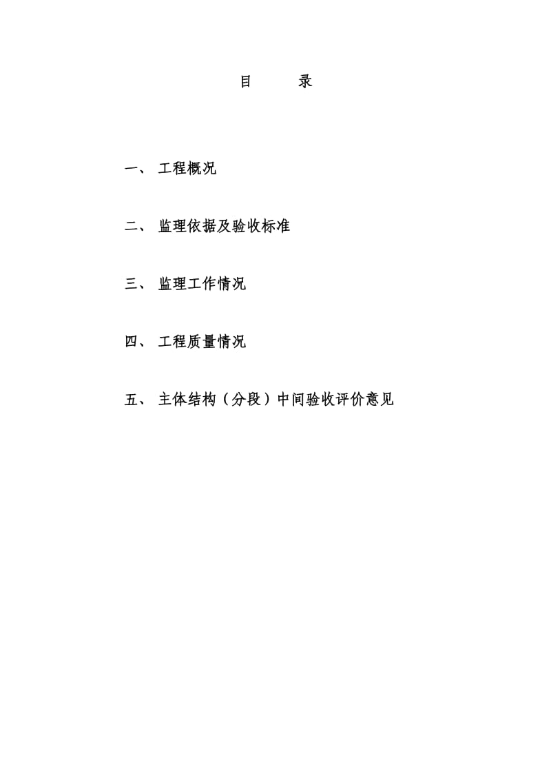 高层建筑主体结构分段验收监理评估报告(样本).doc_第2页