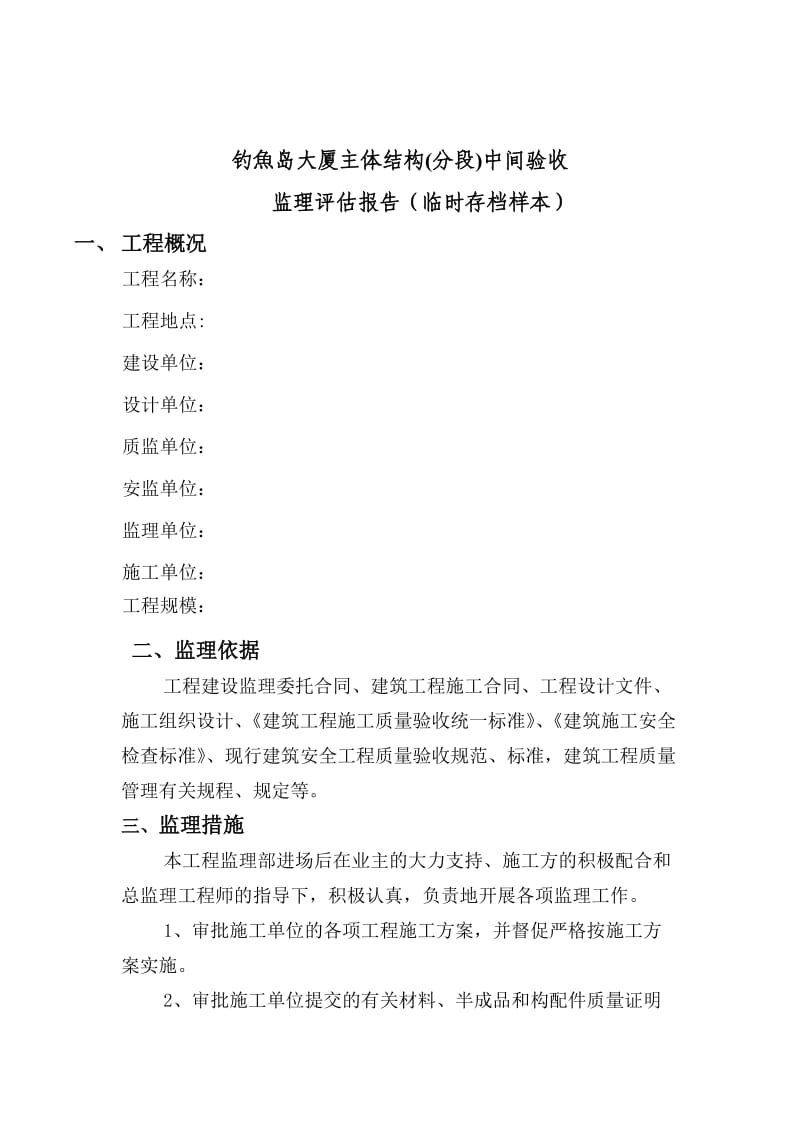 高层建筑主体结构分段验收监理评估报告(样本).doc_第3页