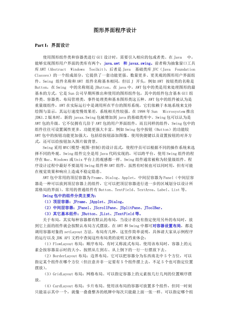 java图形界面程序设计补充讲稿.doc_第1页