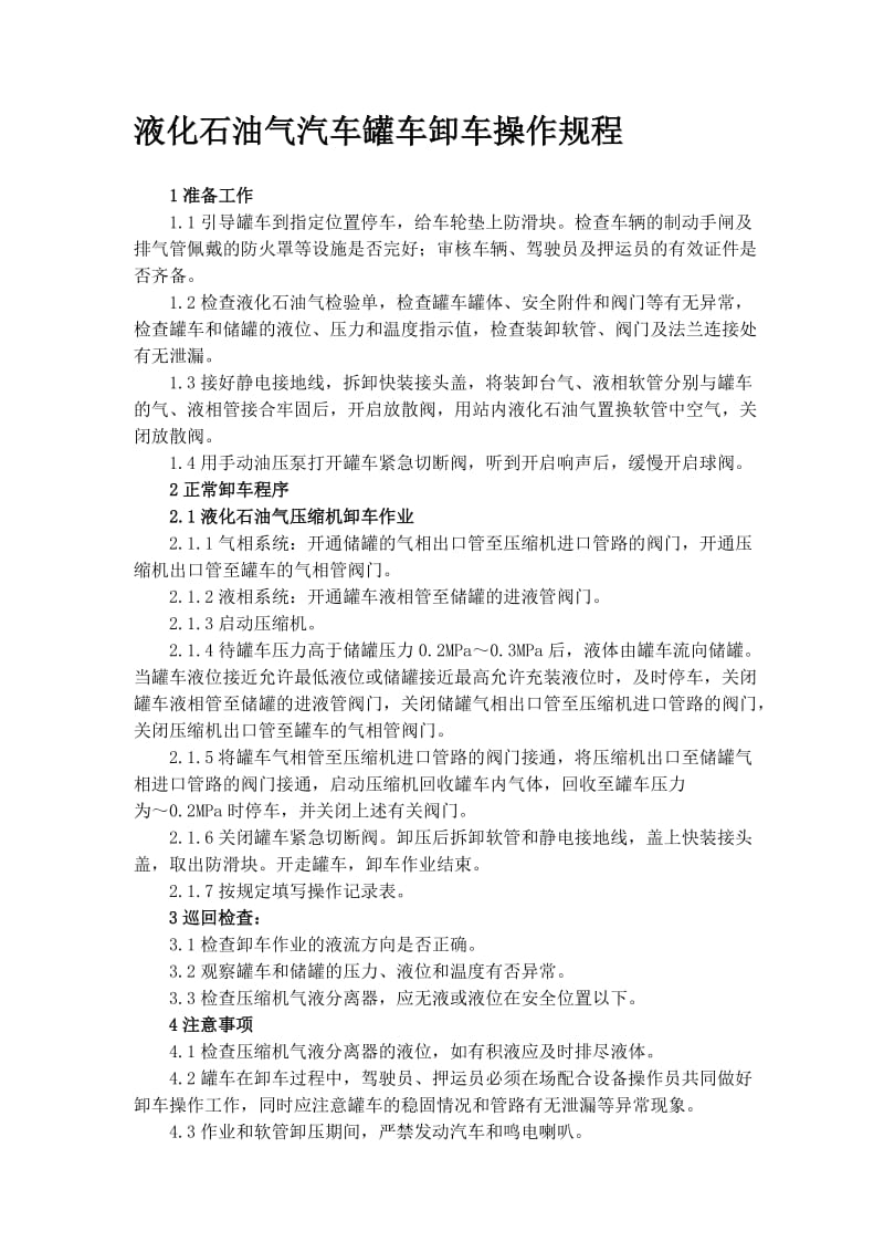 液化气卸车操作规程.doc_第1页