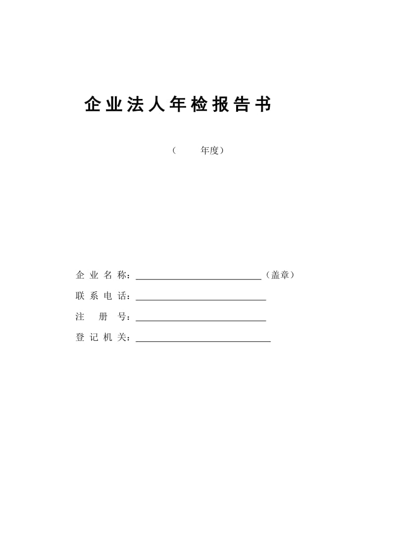 公司工商年检报告书.doc_第1页