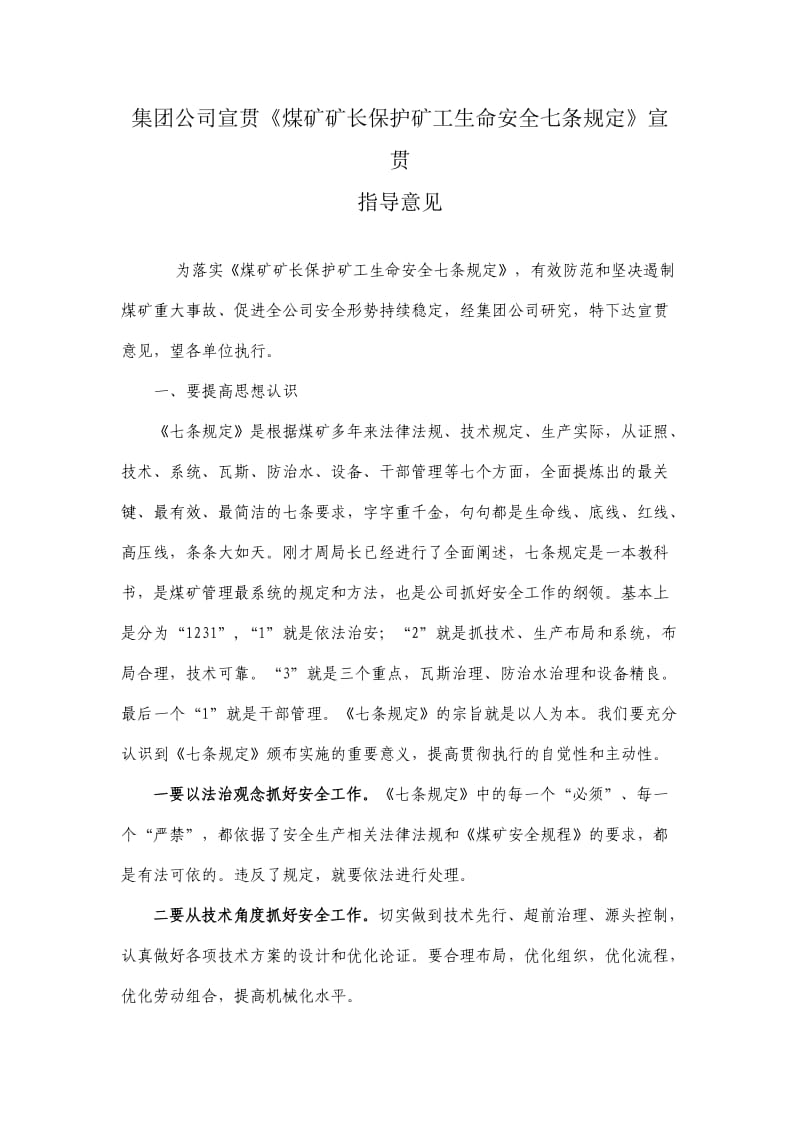 集团公司宣贯《煤矿矿长保护矿工生命安全七条规定》指导意见.doc_第1页