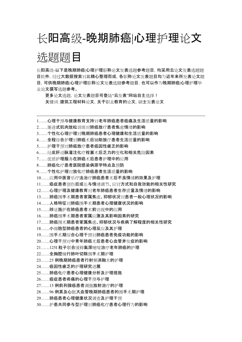 长阳高级-晚期肺癌心理护理论文选题题目.docx_第1页