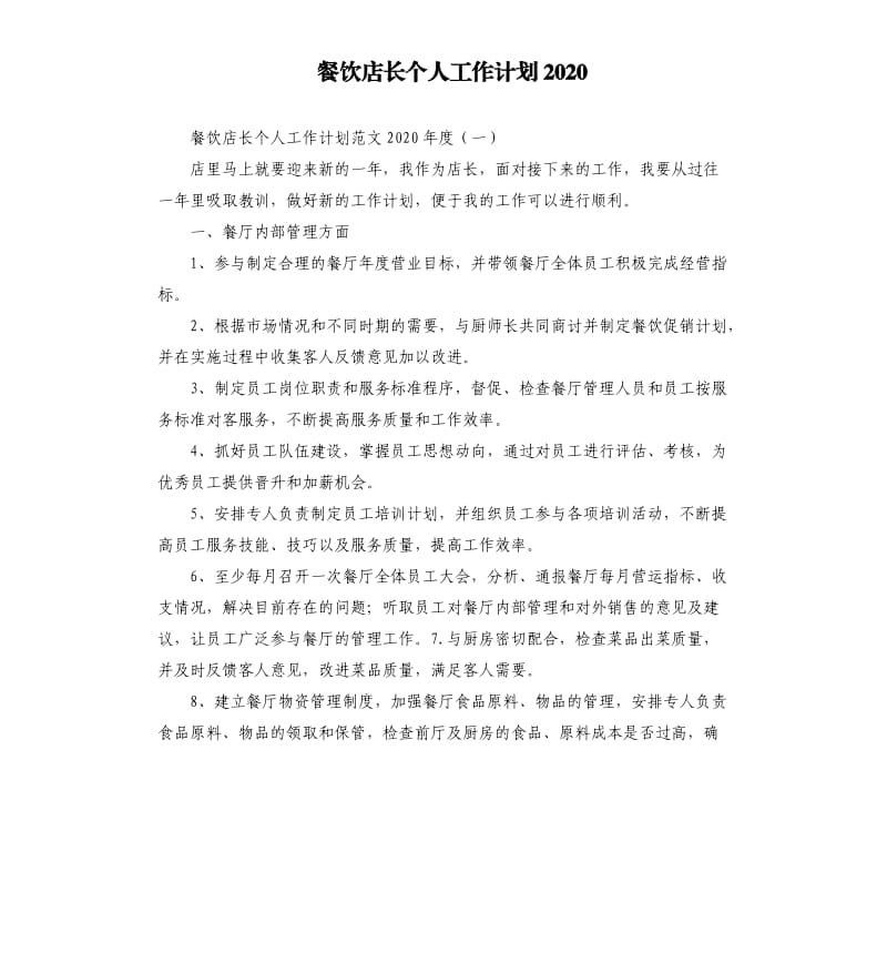 餐饮店长个人工作计划2020.docx_第1页