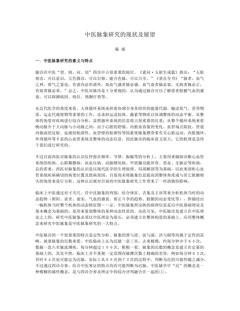 中医脉象研究的现状及展望.doc_第1页