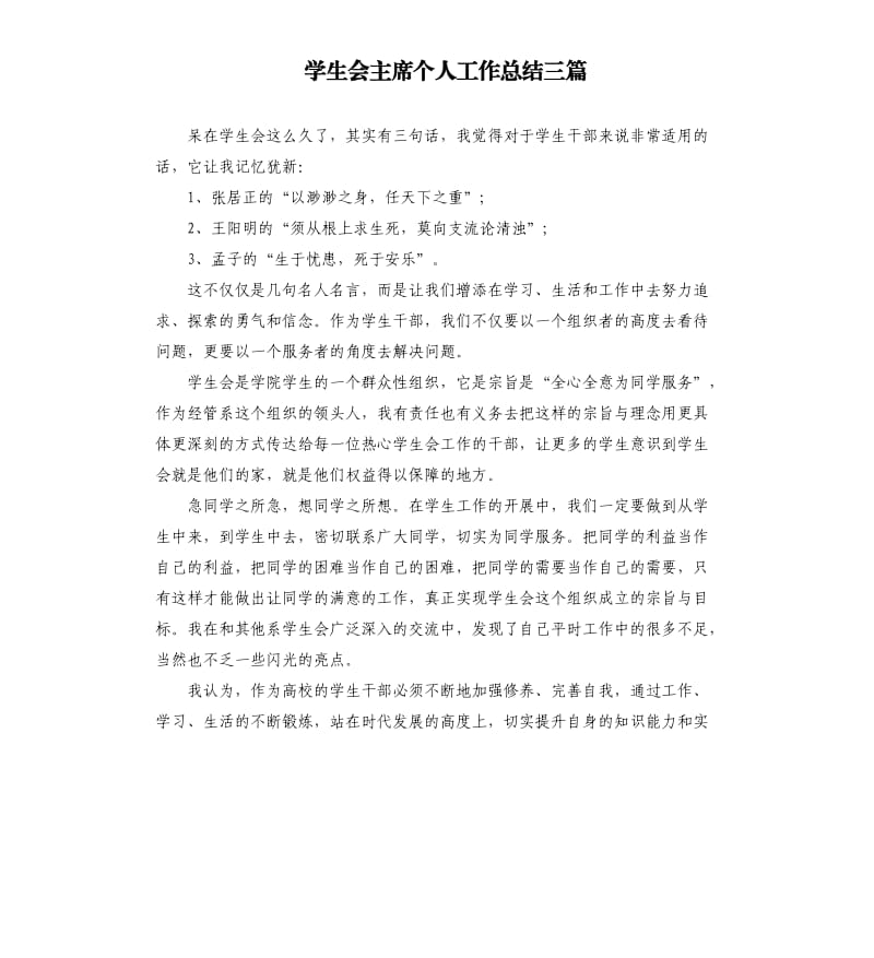 学生会主席个人工作总结三篇.docx_第1页