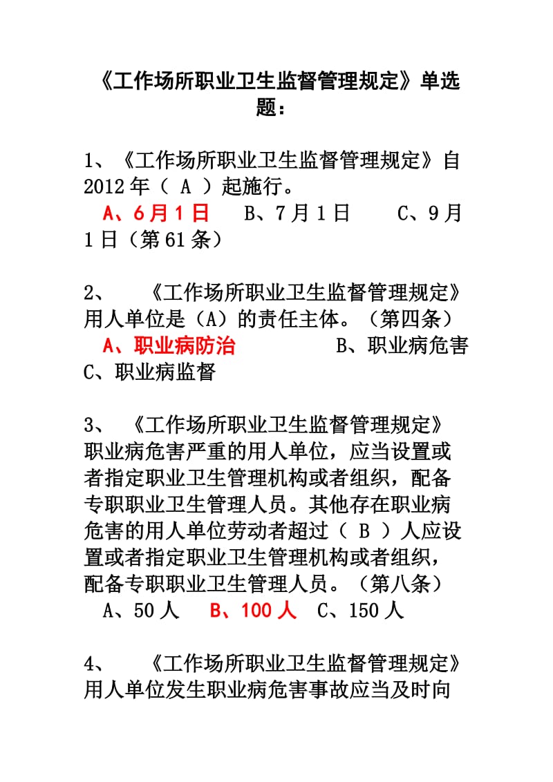 注册安全工程师继续教育题工作场所职业卫生监督管理规定.doc_第1页