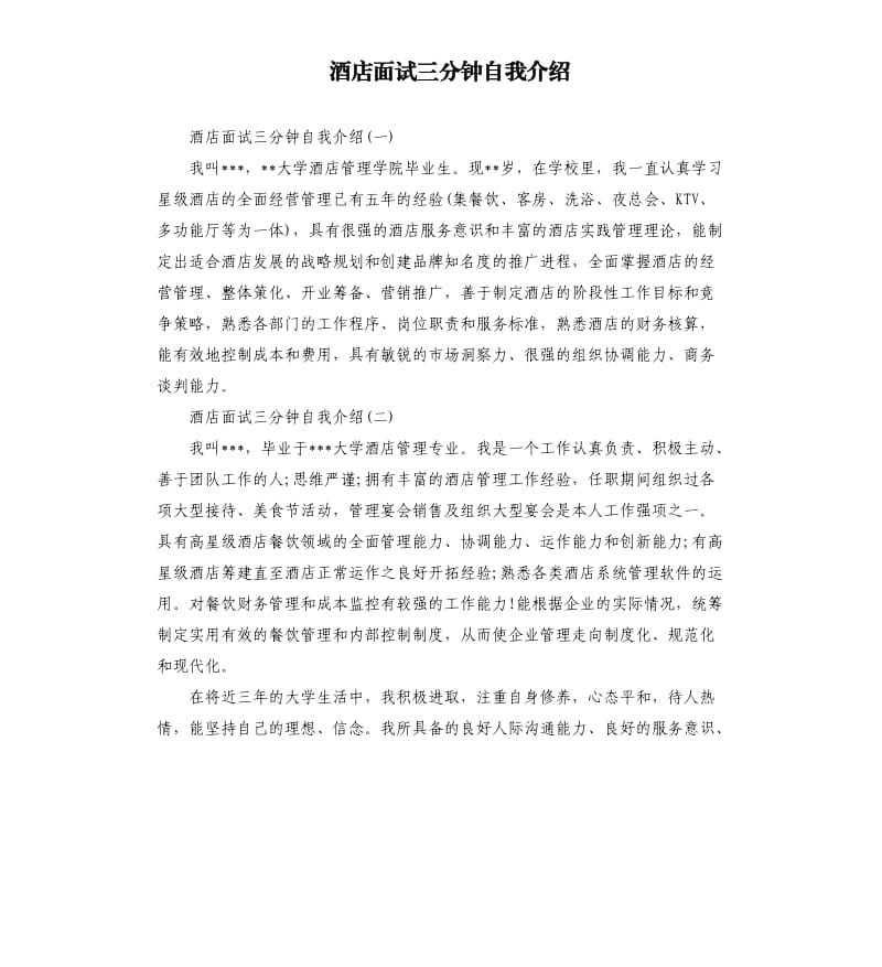 酒店面试三分钟自我介绍.docx_第1页