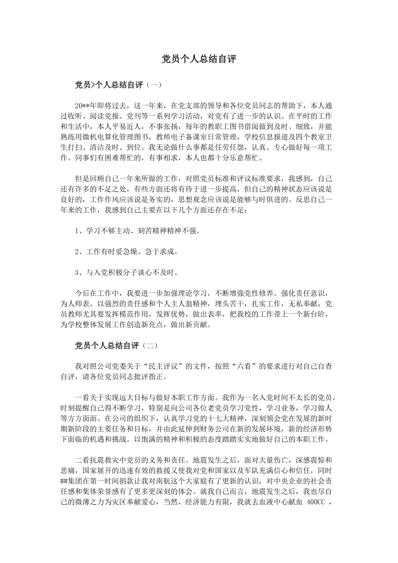 党员个人总结自评.doc_第1页