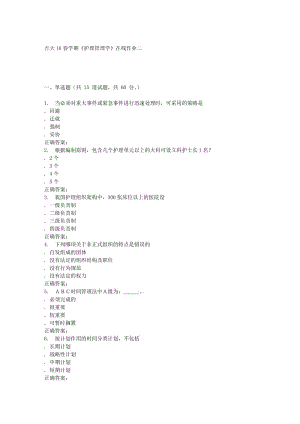吉大16春學期《護理管理學》在線作業(yè)二.doc