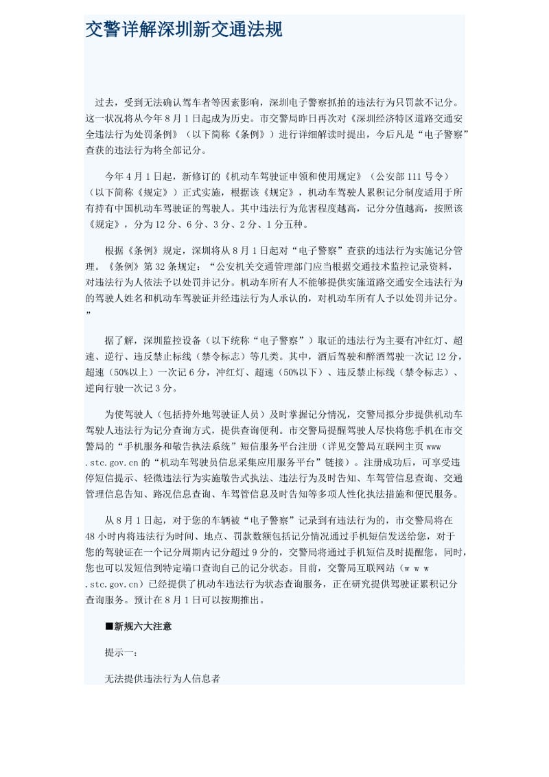 交警详解深圳新交通法规-总结各大注意事项.doc_第1页