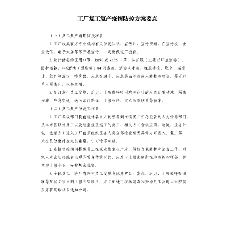 工厂复工复产疫情防控方案要点.docx_第1页