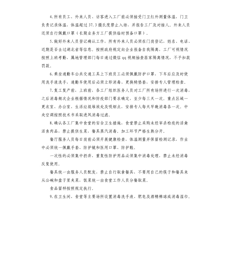 工厂复工复产疫情防控方案要点.docx_第2页