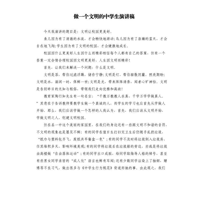 做一个文明的中学生演讲稿.docx_第1页