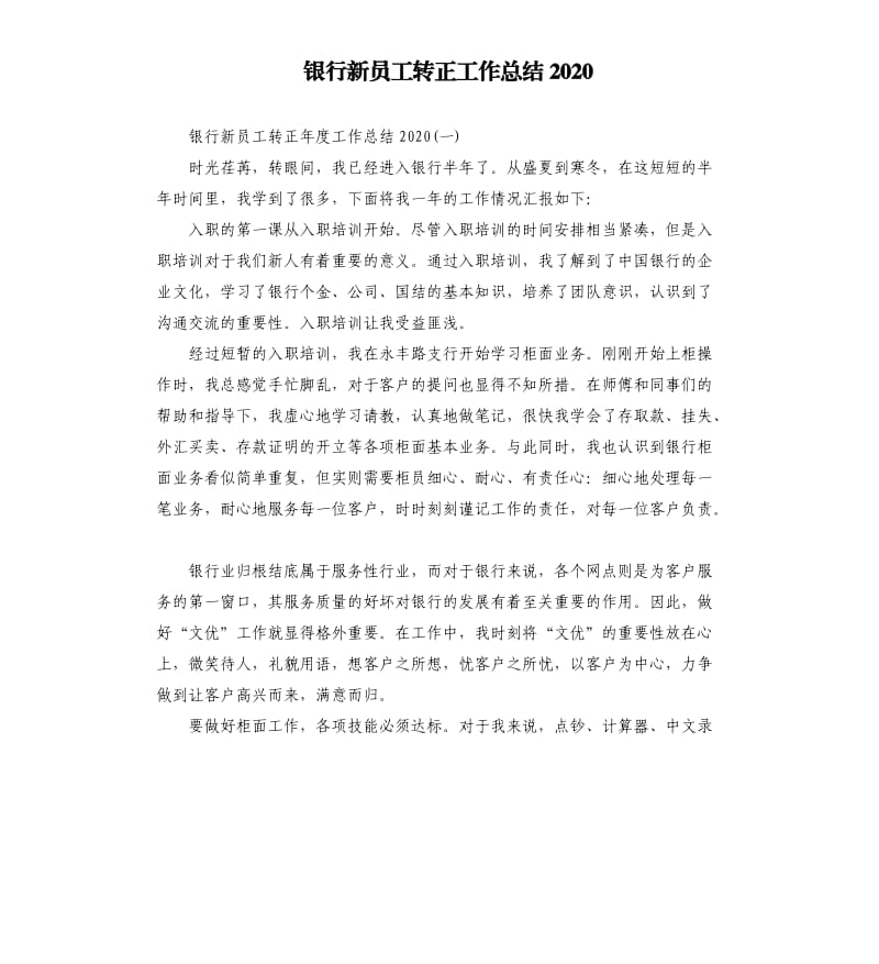 银行新员工转正工作总结2020.docx_第1页