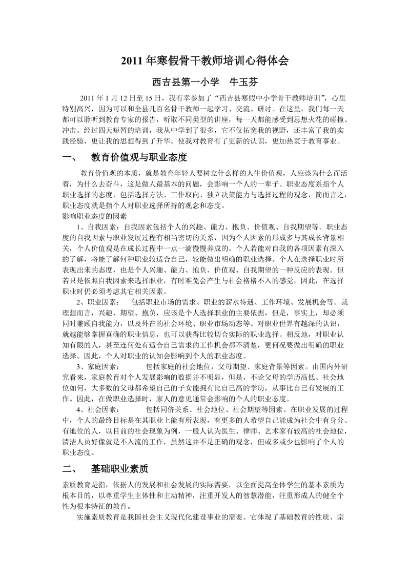 2011年寒假骨干教师培训心得体会.doc_第1页