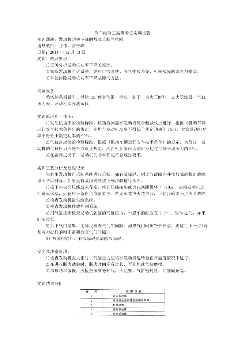 汽车维修工(高级)考证实训报告.doc_第1页