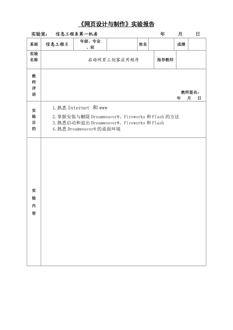 《网页设计与制作》实验报告模板.doc_第1页