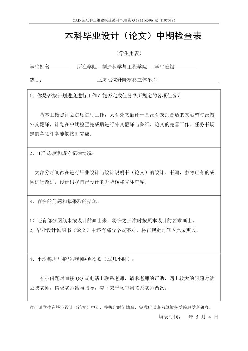 中期检查表-三层三列式七位升降横移立体车库设计_第1页