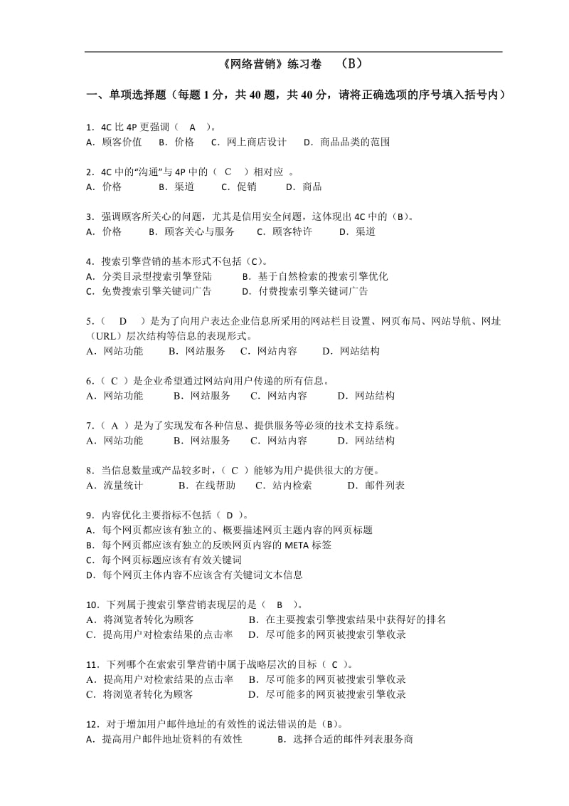 网络营销知识练习卷B(答案).doc_第1页