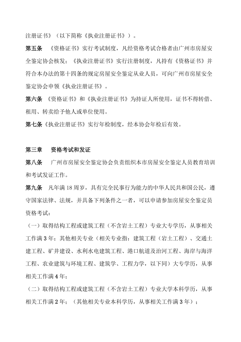 广州市房屋安全鉴定员资格及执业注册管理办法.doc_第2页