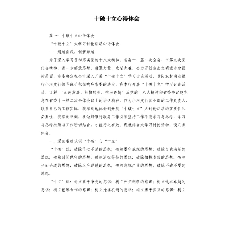 十破十立心得体会.docx_第1页