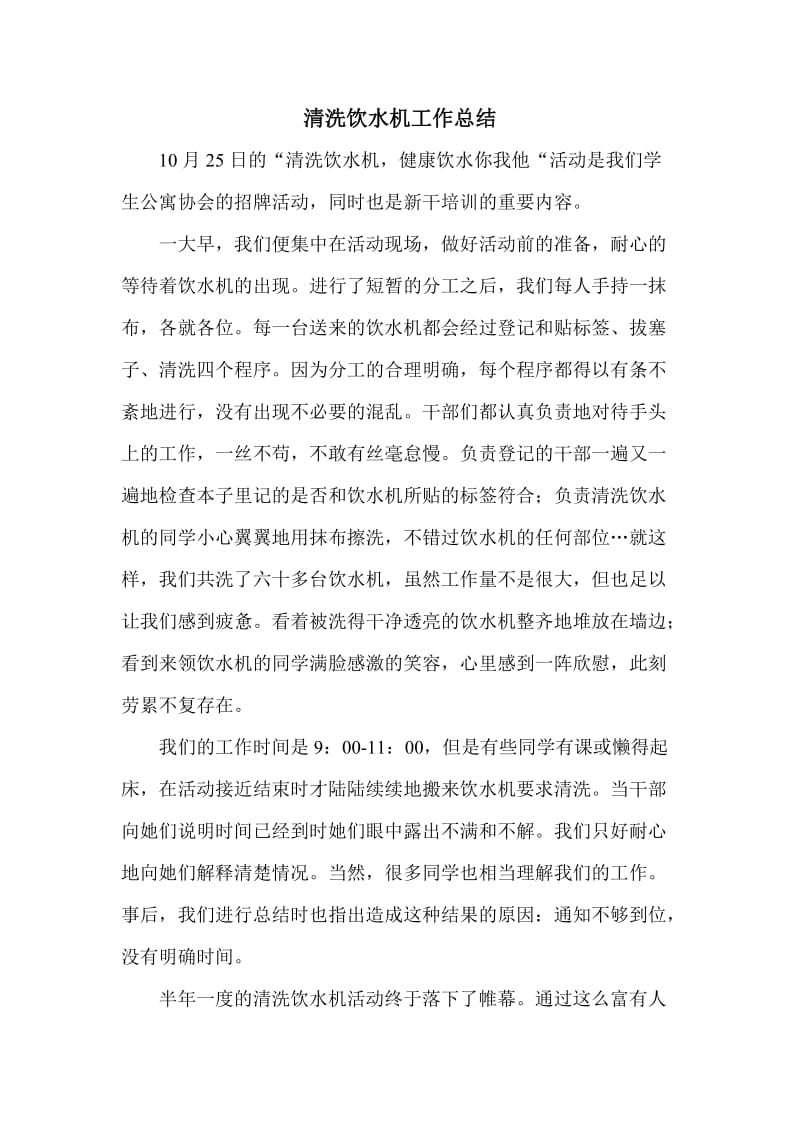 尚志二苑清洗饮水机工作总结.doc_第1页