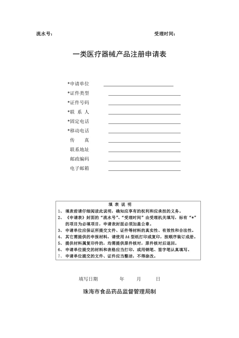 一类医疗器械产品注册申请表.doc_第1页