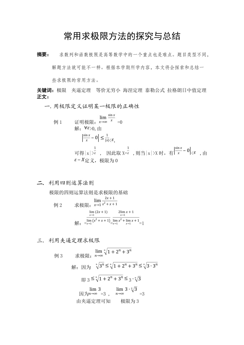 常用求极限方法的探索与总结.docx_第2页