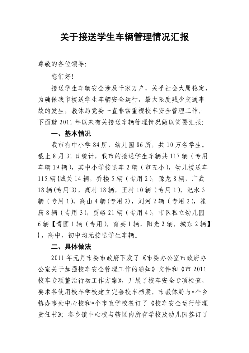 接送学生车辆管理情况汇报.doc_第1页