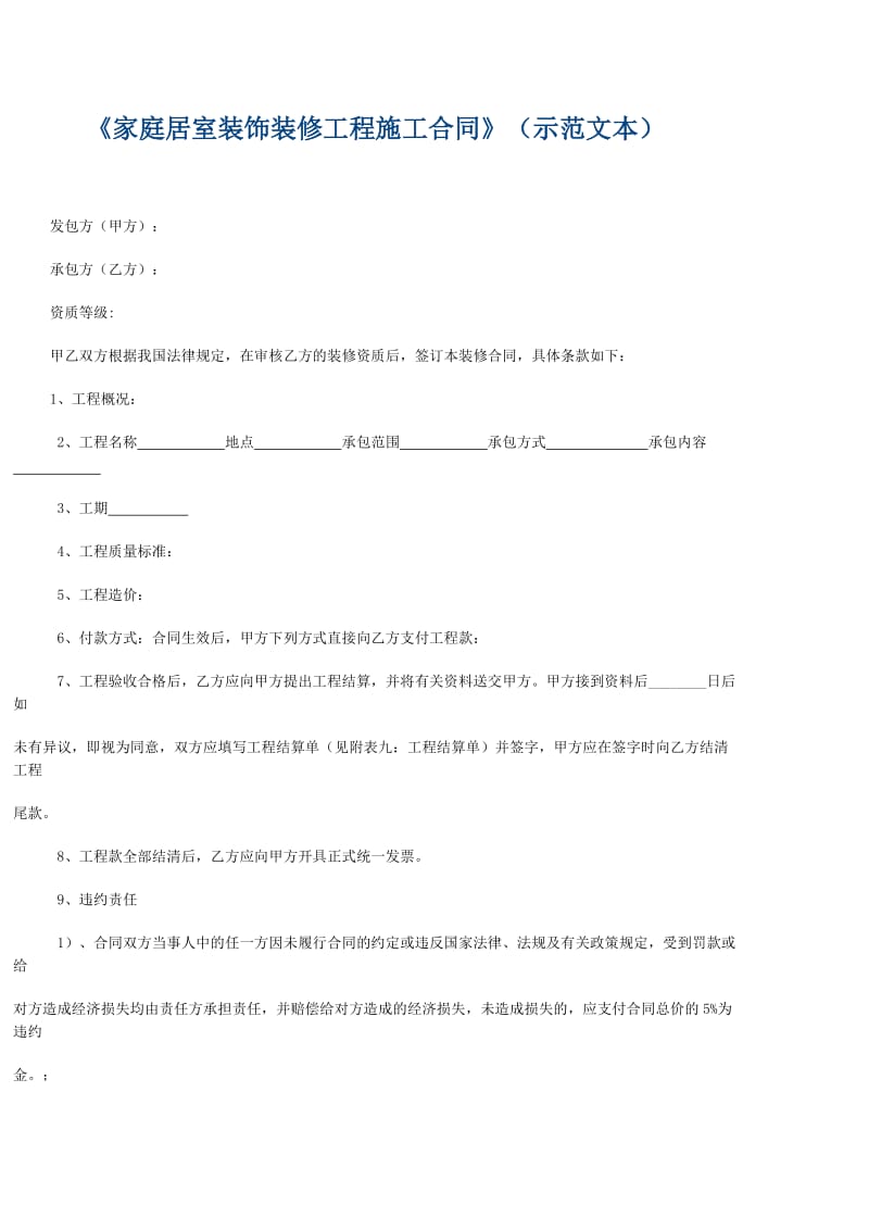 《家庭居室装饰装修工程施工合同》(示范文本).doc_第1页