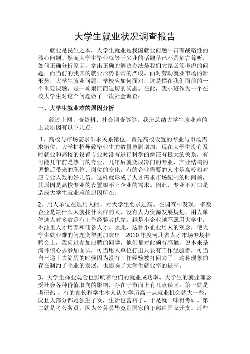 大学生就业状况调查报告.docx_第1页