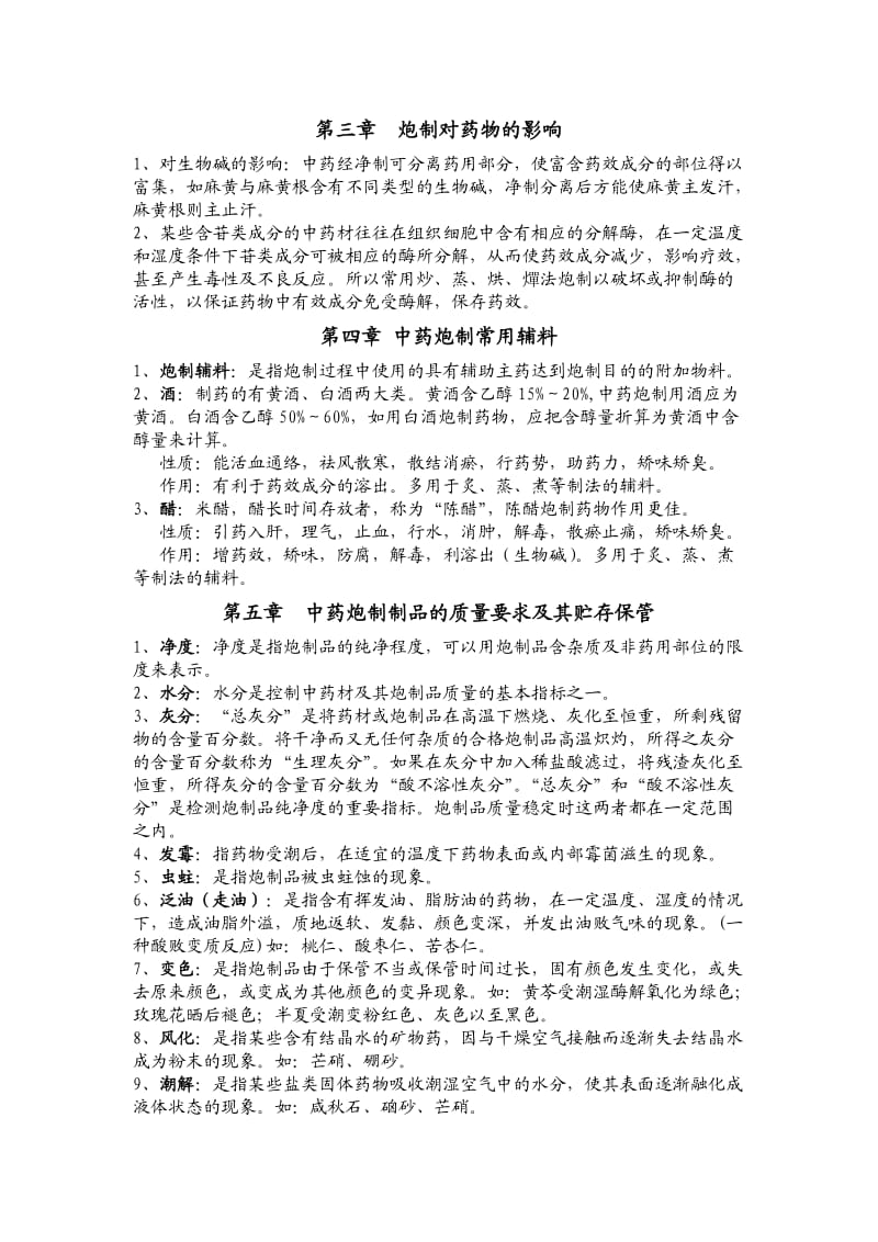 中药炮制学复习总结.doc_第2页