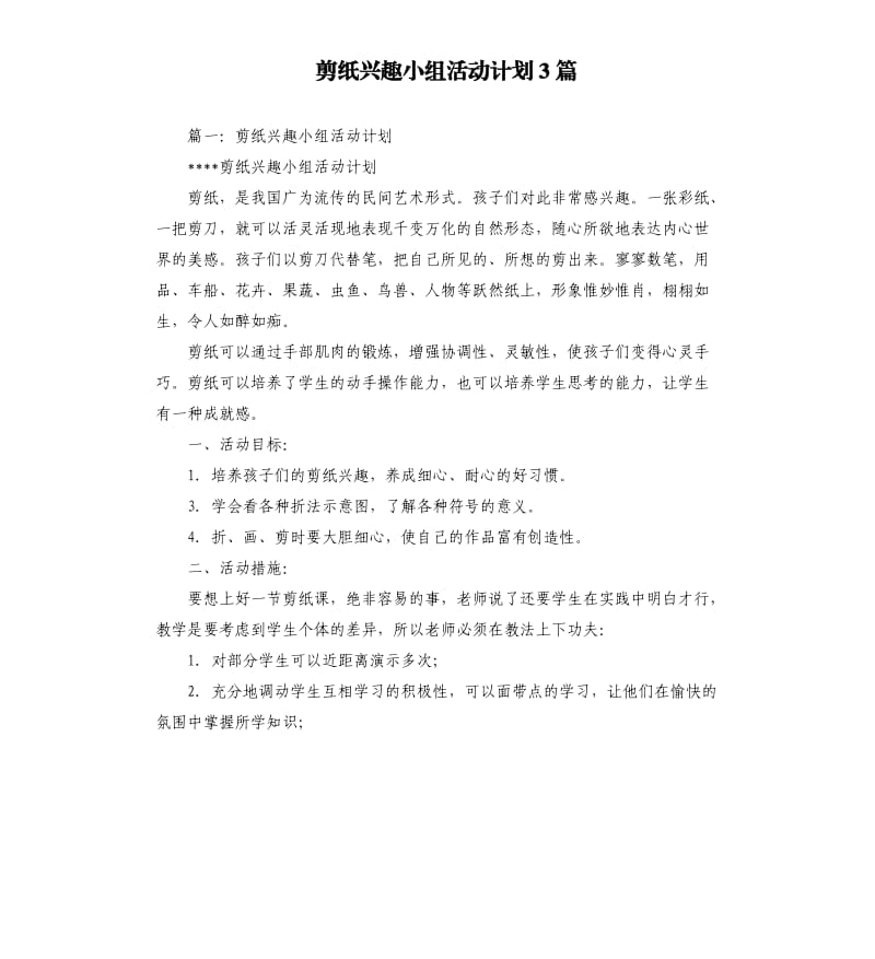 剪纸兴趣小组活动计划3篇.docx_第1页