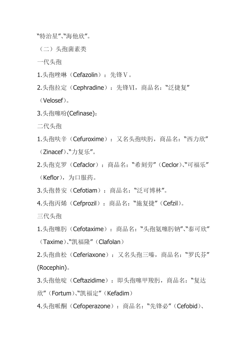 临床常用抗生素分类及化学名、商品名.doc_第2页