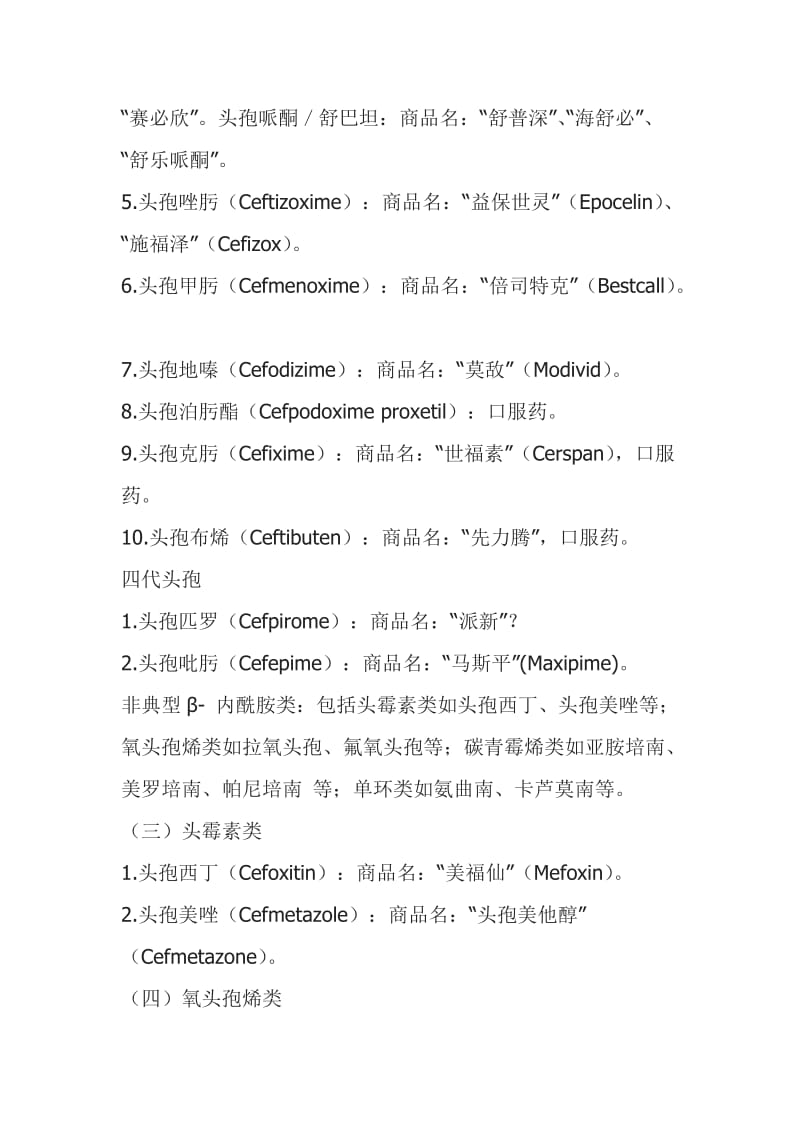 临床常用抗生素分类及化学名、商品名.doc_第3页