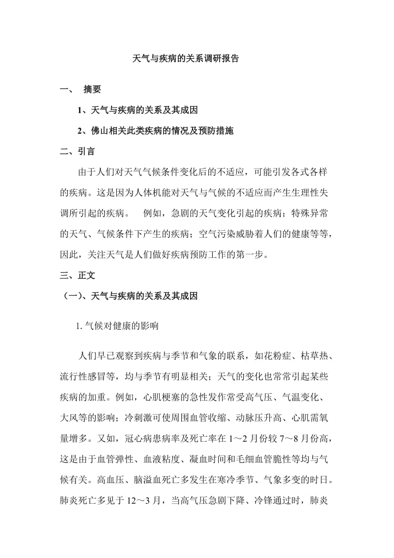 天气与疾病的关系调研报告.doc_第1页