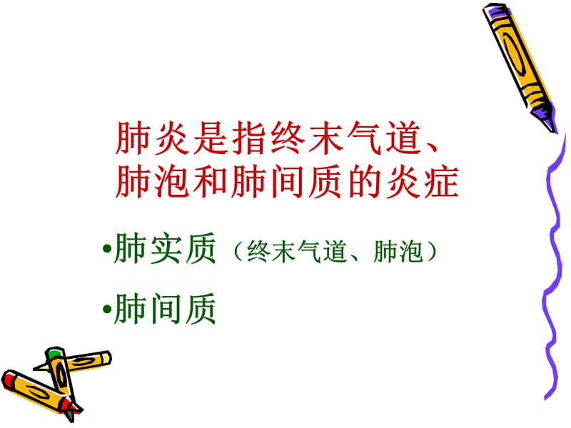 肺炎ppt.ppt_第2页