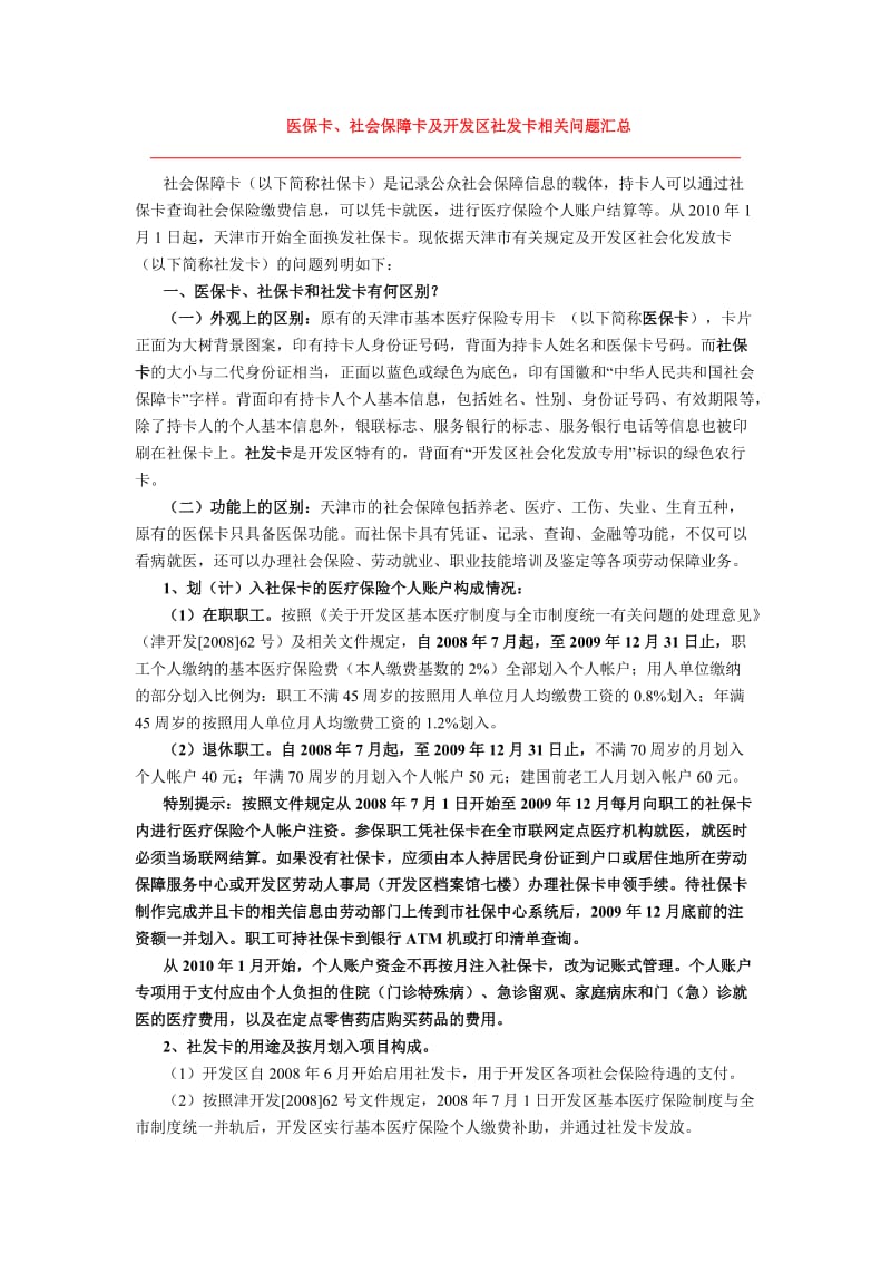 医保卡、社会保障卡及开发区社发卡相关问题汇总.doc_第1页