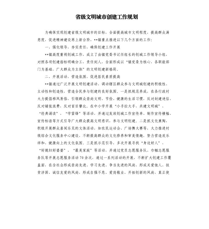 省级文明城市创建工作规划.docx_第1页