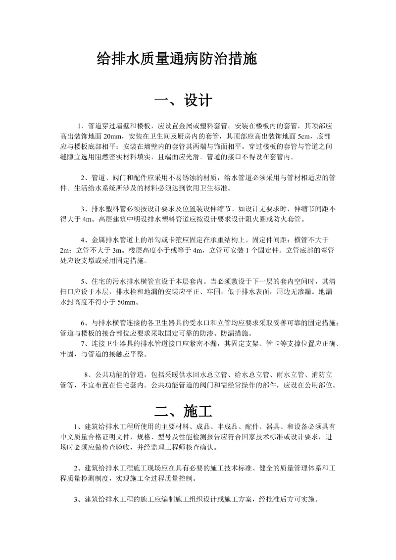 d给排水暖通工程质量通病防治技术措施.doc_第2页