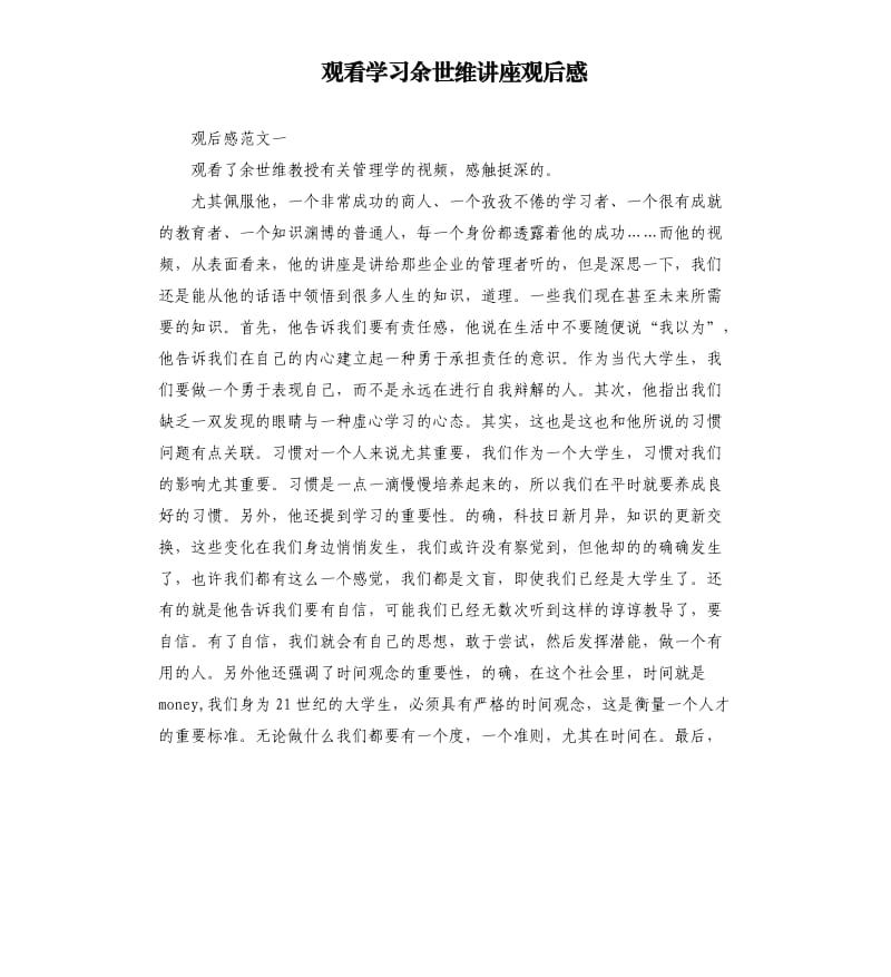 观看学习余世维讲座观后感.docx_第1页