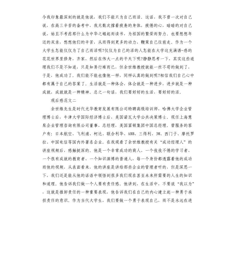 观看学习余世维讲座观后感.docx_第2页