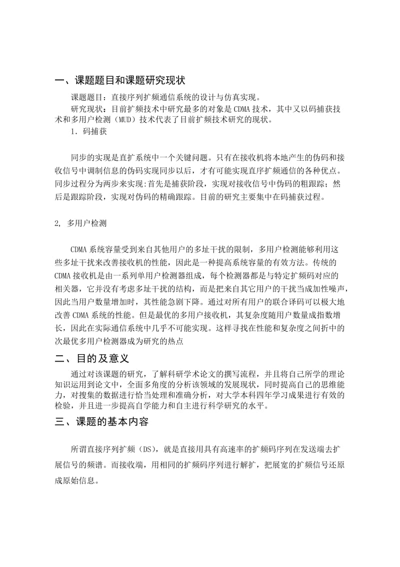 直接序列扩频通信系统开题报告.doc_第3页